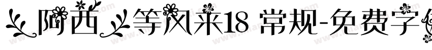 【阿西】等风来18 常规字体转换